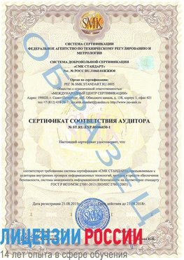 Образец сертификата соответствия аудитора №ST.RU.EXP.00006030-1 Алушта Сертификат ISO 27001